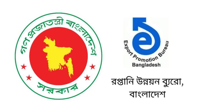 রপ্তানি উন্নয়ন ব্যুরোতে চাকরির সুযোগ