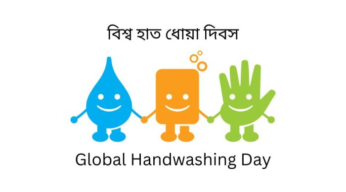 বিশ্ব হাত ধোয়া দিবস