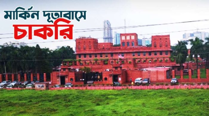 মার্কিন দূতাবাসে চাকরি, বেতন ১ লাখ ৪৭ হাজার টাকা