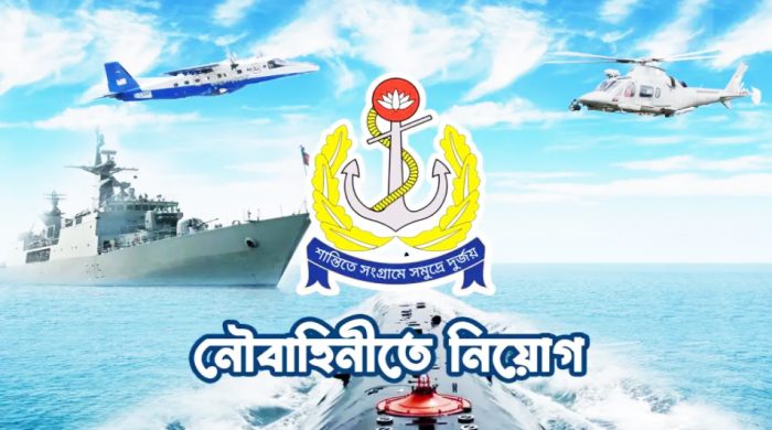 নৌবাহিনীতে চাকরির সুযোগ