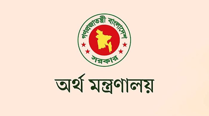 অর্থ মন্ত্রণালয়ে চাকরি