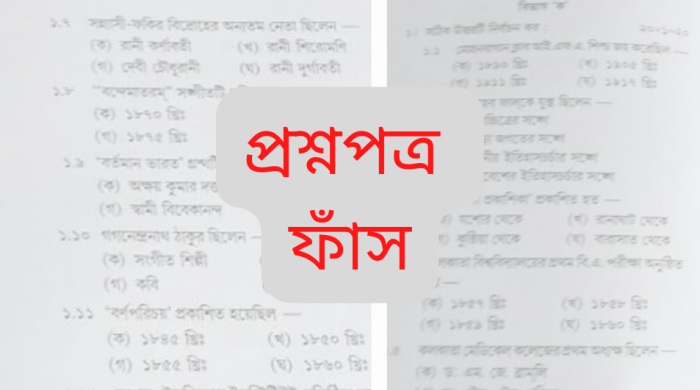 প্রশ্নপত্র ফাঁস