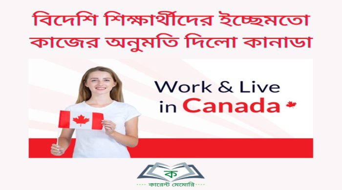 বিদেশি শিক্ষার্থীদের ইচ্ছেমতো কাজের অনুমতি দিয়েছে কানাডা সরকার