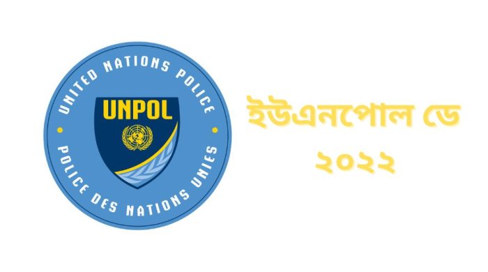 ইউএনপোল ডে সংক্রান্ত তথ্য