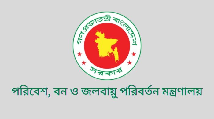 বন মন্ত্রণালয়ে চাকরি