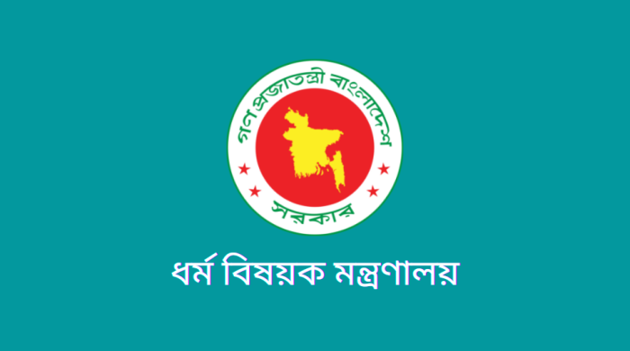 এইচএসসি পাসে ধর্ম মন্ত্রণালয়ে চাকরি