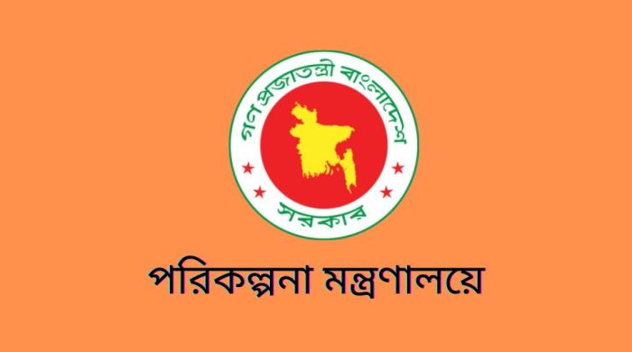 পরিকল্পনা মন্ত্রণালয়ে চাকরি