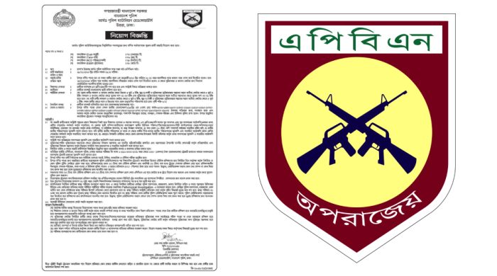 আর্মড পুলিশ ব্যাটালিয়নে চাকরি