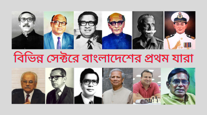 বিভিন্ন সেক্টরে বাংলাদেশের প্রথম যারা