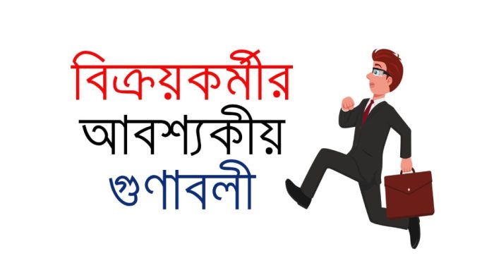 বিক্রয়কর্মীর আবশ্যকীয় ২০ গুণাবলী