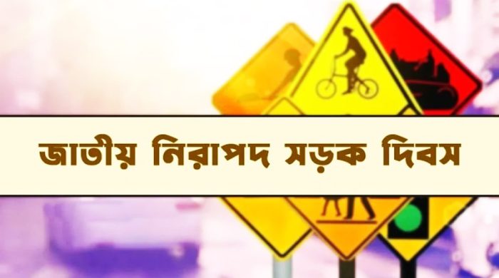 জাতীয় নিরাপদ সড়ক দিবস