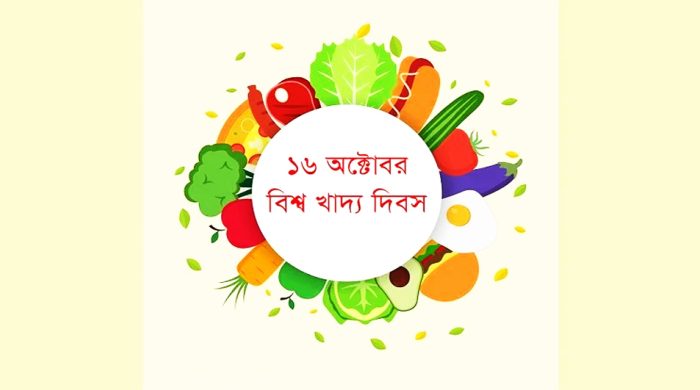 বিশ্ব খাদ্য দিবস